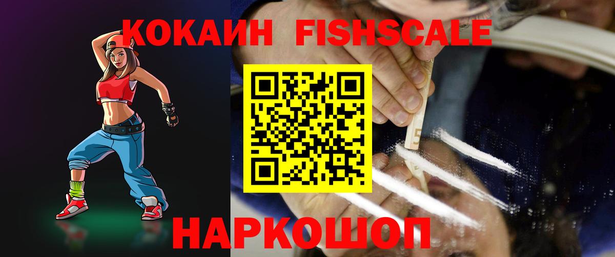 Cocaine FishScale  Вход с VPN  Протвино 