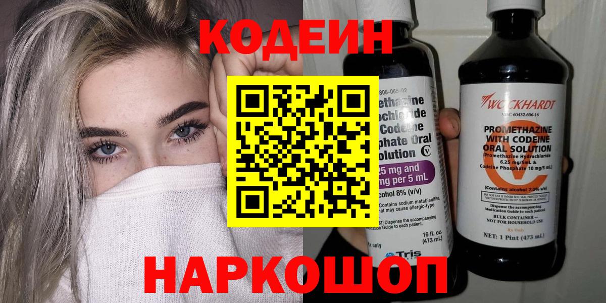 Codein напиток Lean (лин) Протвино